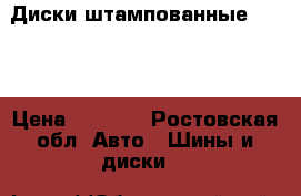 Диски штампованные Opel  › Цена ­ 2 000 - Ростовская обл. Авто » Шины и диски   